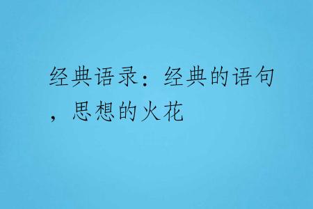 经典语录：经典的语句，思想的火花