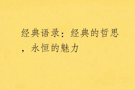 经典语录：经典的哲思，永恒的魅力