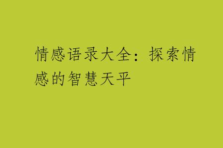 情感语录大全：探索情感的智慧天平