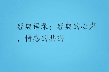 经典语录：经典的心声，情感的共鸣