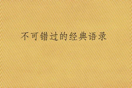 不可错过的经典语录