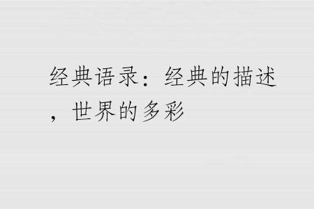 经典语录：经典的描述，世界的多彩