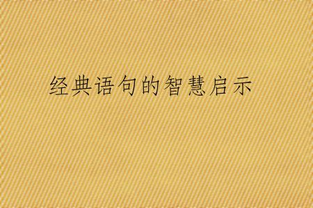 经典语句的智慧启示