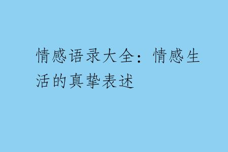 情感语录大全：情感生活的真挚表述