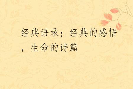 经典语录：经典的感悟，生命的诗篇