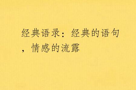 经典语录：经典的语句，情感的流露
