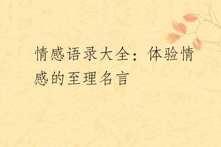 情感语录大全：体验情感的至理名言