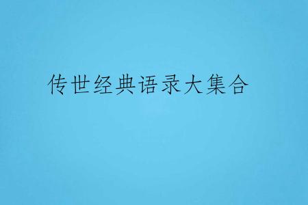 传世经典语录大集合