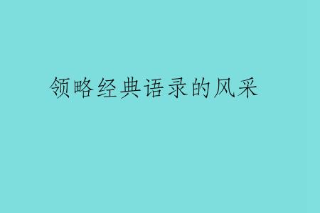 领略经典语录的风采