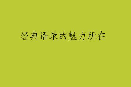 经典语录的魅力所在