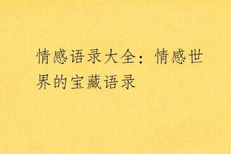 情感语录大全：情感世界的宝藏语录