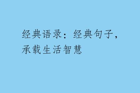 经典语录：经典句子，承载生活智慧