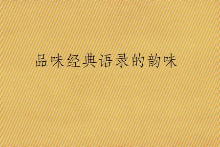 品味经典语录的韵味