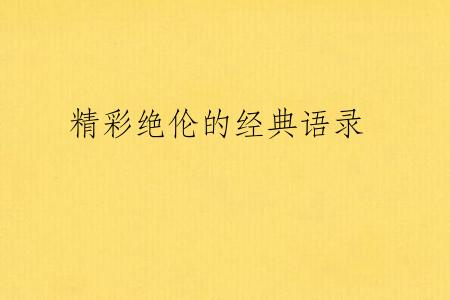 精彩绝伦的经典语录