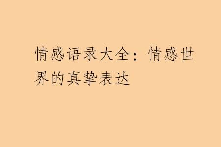 情感语录大全：情感世界的真挚表达