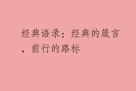 经典语录：经典的箴言，前行的路标