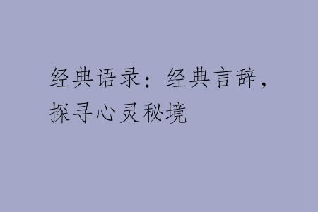 经典语录：经典言辞，探寻心灵秘境
