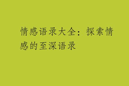情感语录大全：探索情感的至深语录
