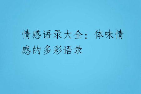 情感语录大全：体味情感的多彩语录