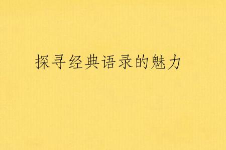 探寻经典语录的魅力