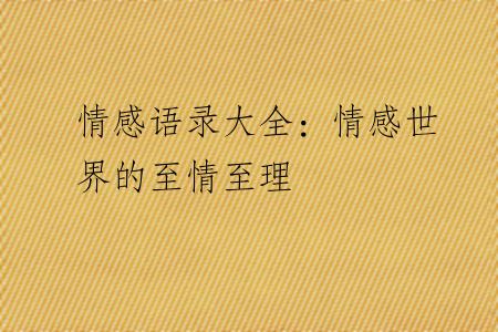 情感语录大全：情感世界的至情至理