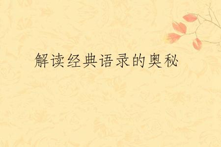 解读经典语录的奥秘