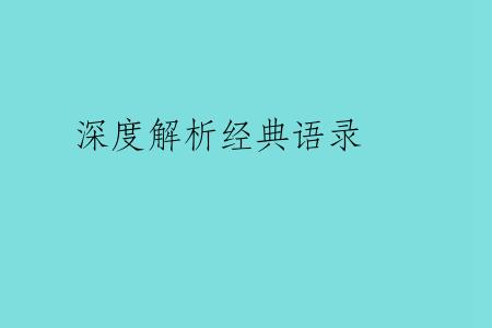 深度解析经典语录