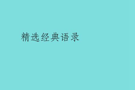精选经典语录