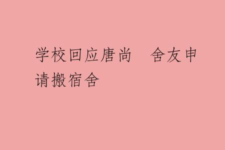 学校回应唐尚珺舍友申请搬宿舍