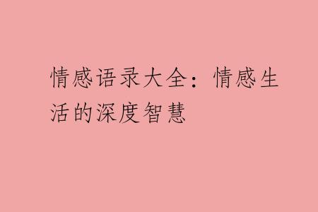 情感语录大全：情感生活的深度智慧