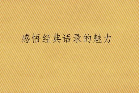 感悟经典语录的魅力