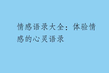 情感语录大全：体验情感的心灵语录