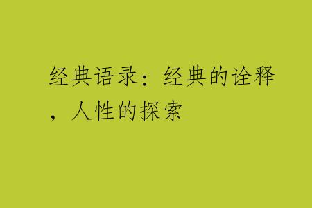 经典语录：经典的诠释，人性的探索