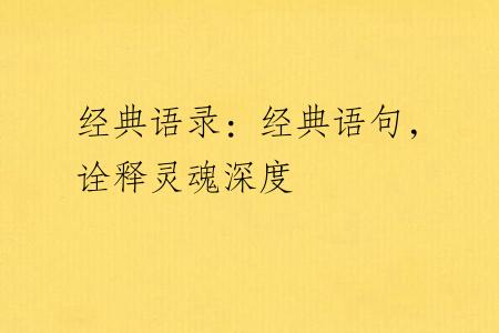 经典语录：经典语句，诠释灵魂深度