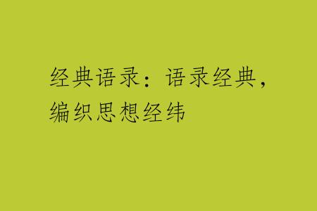 经典语录：语录经典，编织思想经纬