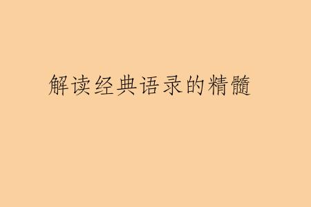 解读经典语录的精髓
