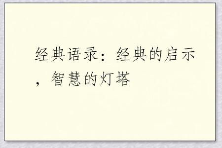 经典语录：经典的启示，智慧的灯塔