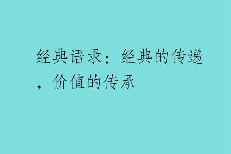 经典语录：经典的传递，价值的传承