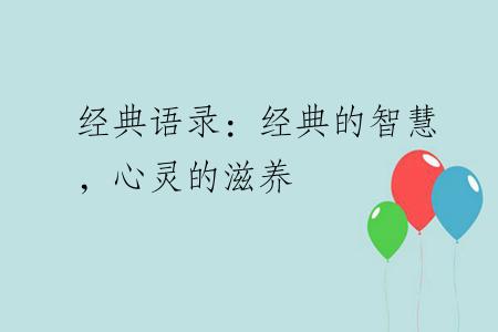 经典语录：经典的智慧，心灵的滋养