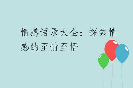 情感语录大全：探索情感的至情至悟