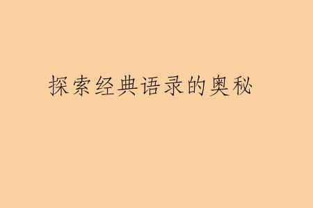 探索经典语录的奥秘
