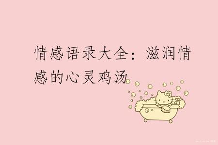 情感语录大全：滋润情感的心灵鸡汤