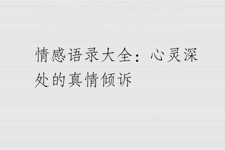 情感语录大全：心灵深处的真情倾诉