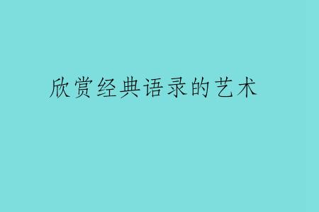 欣赏经典语录的艺术