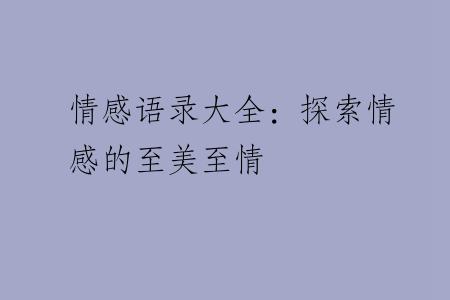 情感语录大全：探索情感的至美至情