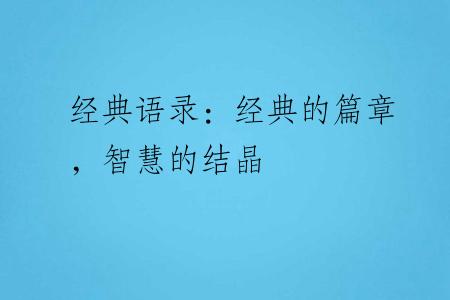 经典语录：经典的篇章，智慧的结晶