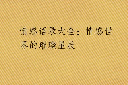情感语录大全：情感世界的璀璨星辰