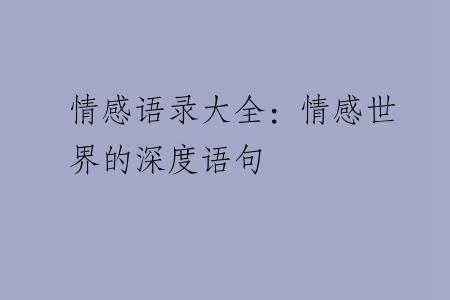 情感语录大全：情感世界的深度语句