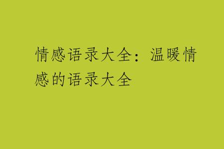 情感语录大全：温暖情感的语录大全
