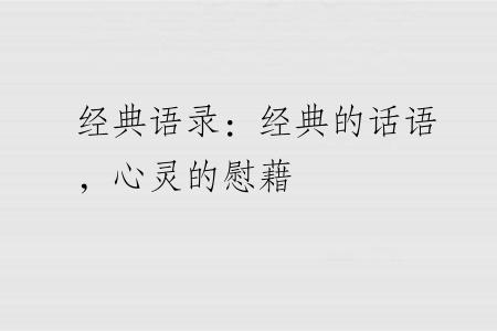经典语录：经典的话语，心灵的慰藉